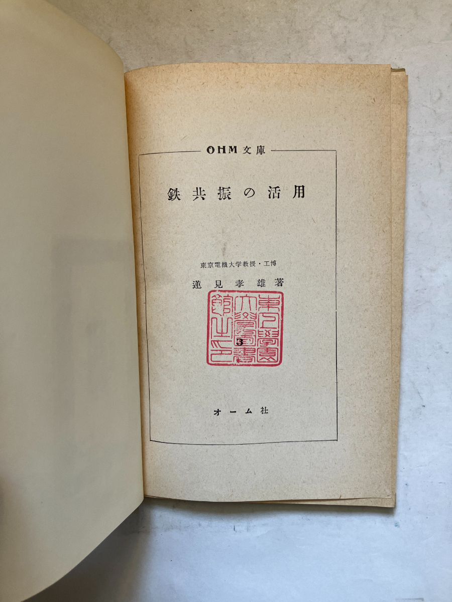 ●再出品なし　【除籍本】 「OHM文庫 鉄共振の活用」　蓮見孝雄：著　オーム社：刊　昭和40年12版