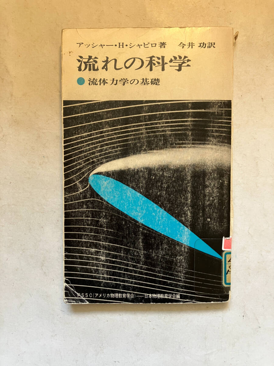 ●再出品なし　【除籍本】 「現代の科学 流れの科学 流体力学の基礎」　アッシャー・H・シャピロ：著　今井功：訳　：刊　1972年初版