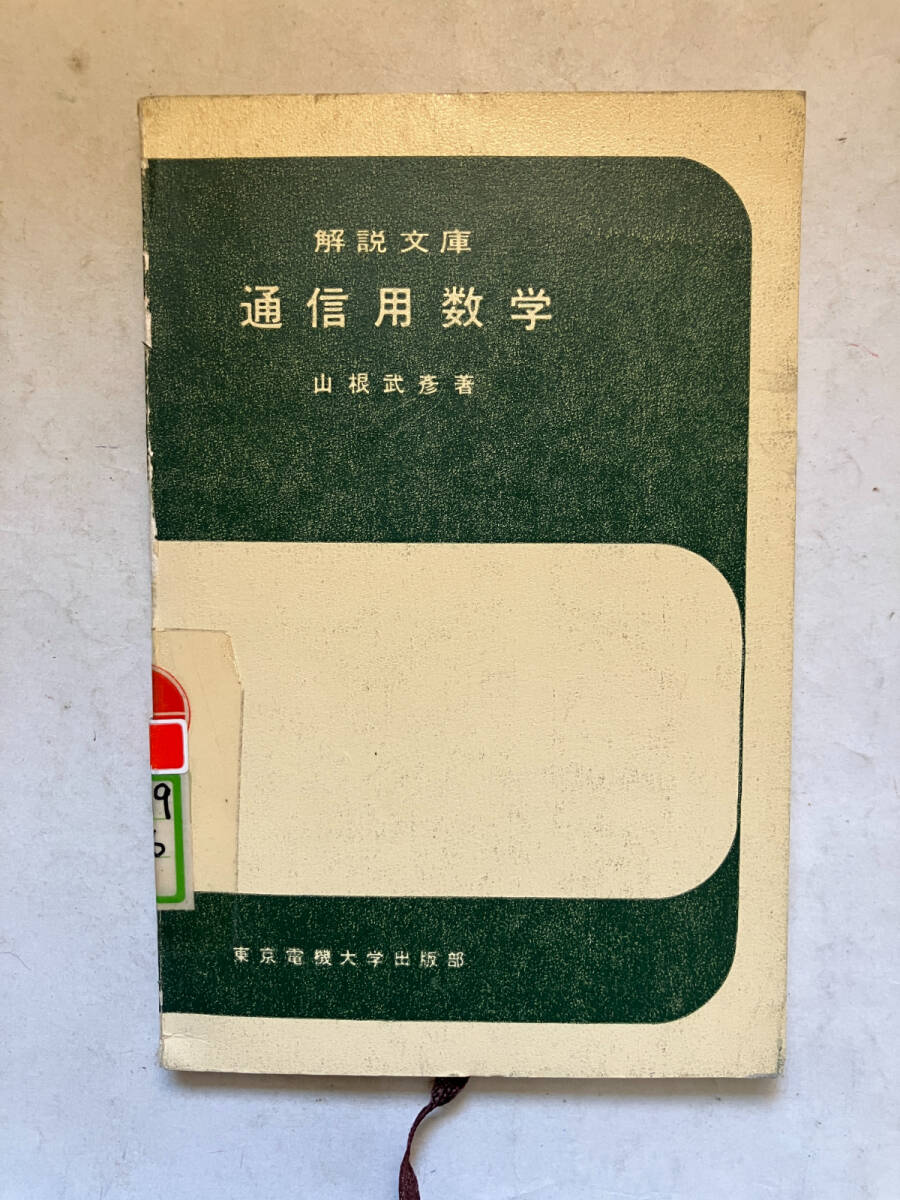 ●再出品なし　【除籍本】 「解説文庫 通信用数学」　山根武彦：著　東京電機大学出版部：刊　昭和41年3版