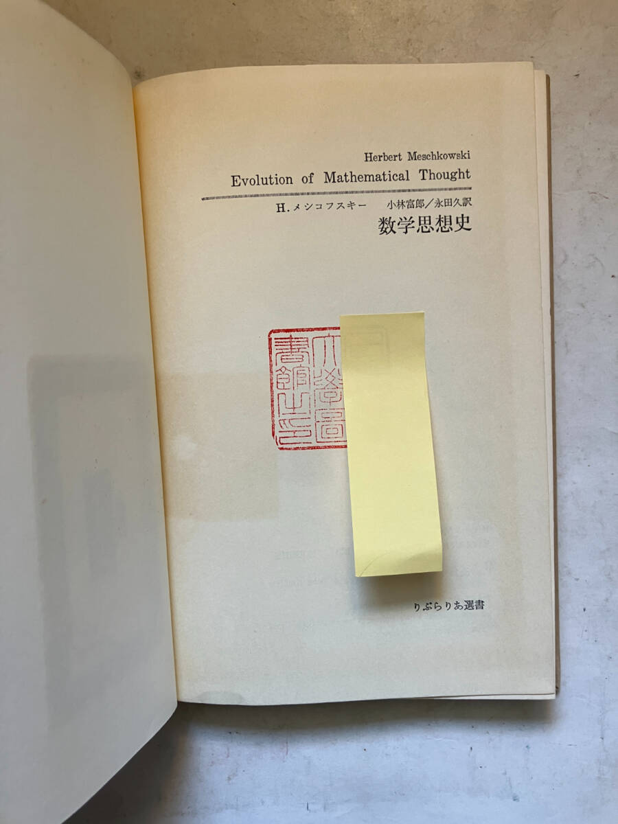 ●再出品なし　【除籍本】 「りぶらりあ選書 数学思想史」　H.メシコフスキー：著　小林富郎/永田久：訳　法政大学出版局：刊　1973年初版