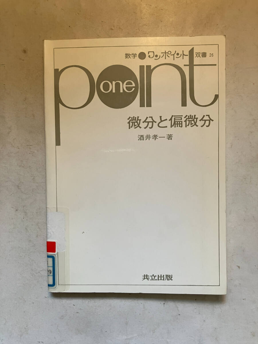 ●再出品なし　【除籍本】 「数学ワンポイント双書 微分と偏微分」　酒井孝一：著　共立出版：刊　1989年12刷