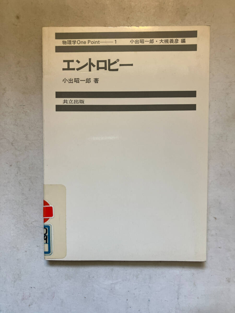 ●再出品なし　【除籍本】 「物理学One Point エントロピー」　小出昭一郎：著　小出昭一郎/大槻義彦：編　共立出版：刊　※書込有