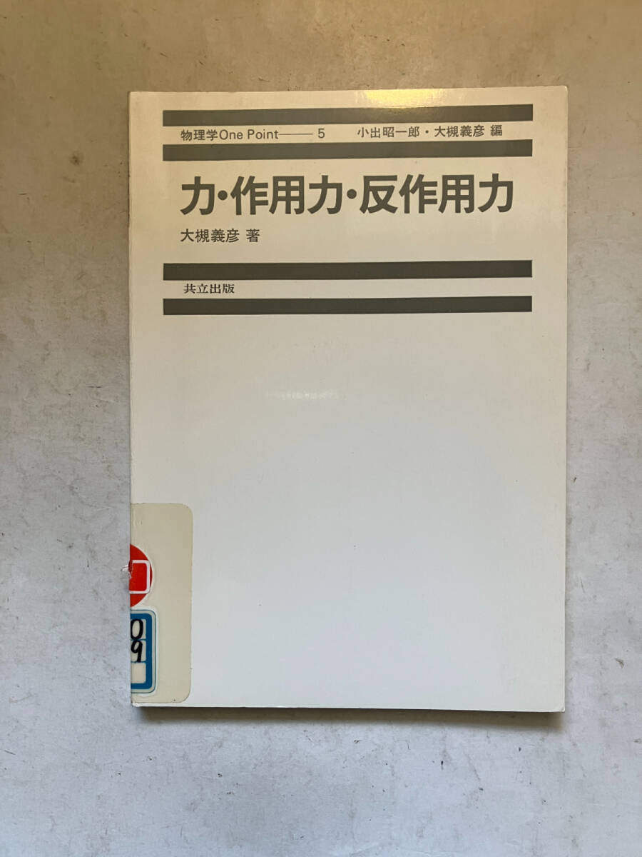 ●再出品なし　【除籍本】 「物理学One Point 力・作用力・反作用力」　大槻義彦：著　小出昭一郎/大槻義彦：編　共立出版：刊　※書込有