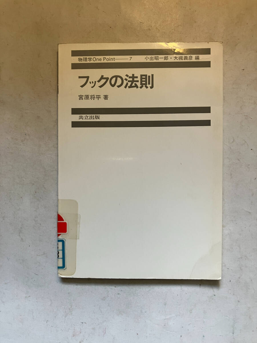 ●再出品なし　【除籍本】 「物理学One Point フックの法則」　宮原将平：著　小出昭一郎/大槻義彦：編　共立出版：刊　昭和55年初版