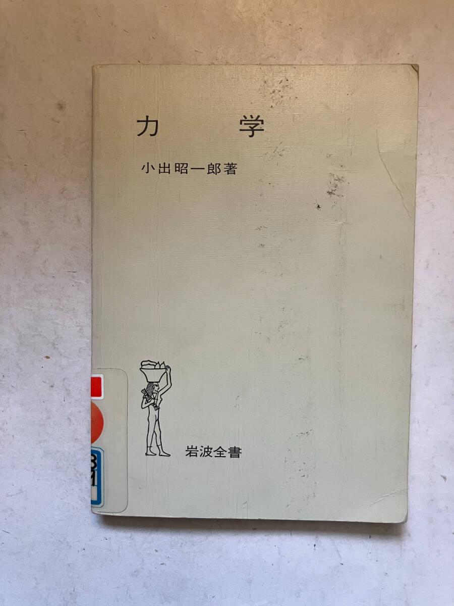 ●再出品なし　【除籍本】 「岩波全書 力学」　小出昭一郎：著　岩波書店：刊　1980年初版