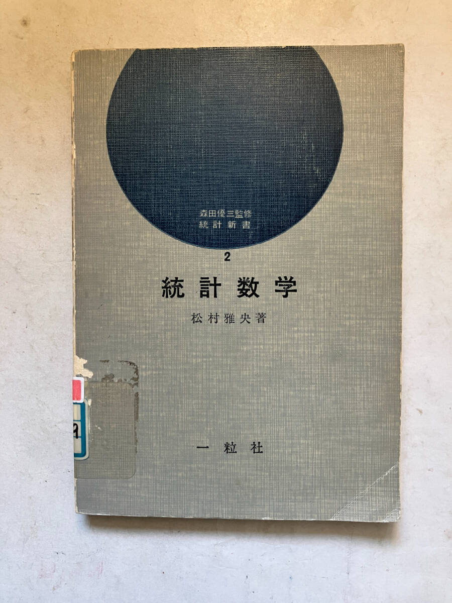 ●再出品なし　【除籍本】 「統計新書 統計数学」　松村雅央：著　森田優三：監修　一粒社：刊　昭和40年2刷