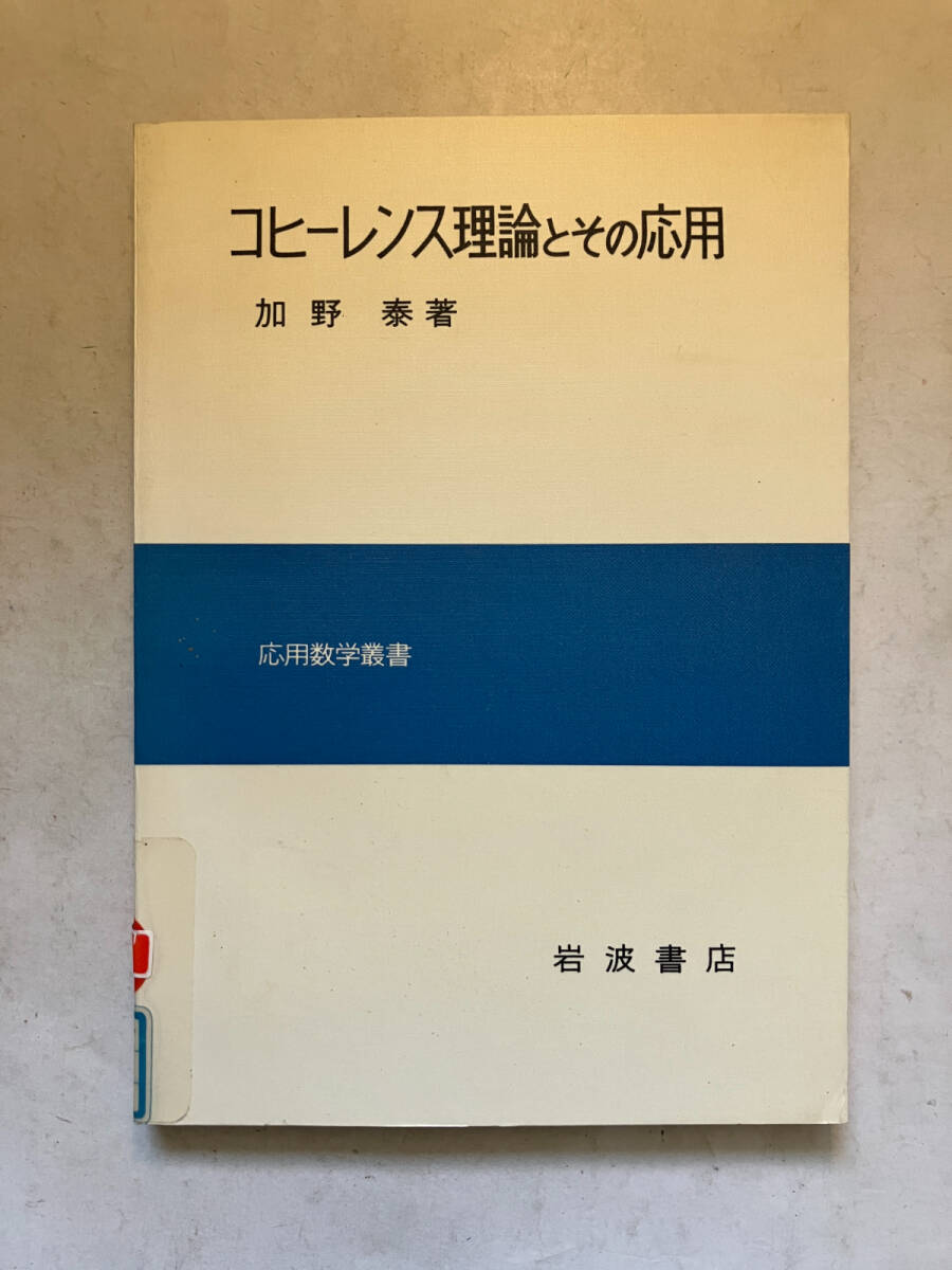 ●再出品なし　【除籍本】 「応用数学叢書 コヒーレンス理論とその応用」　加野泰：著　岩波書店：刊　1976年初版