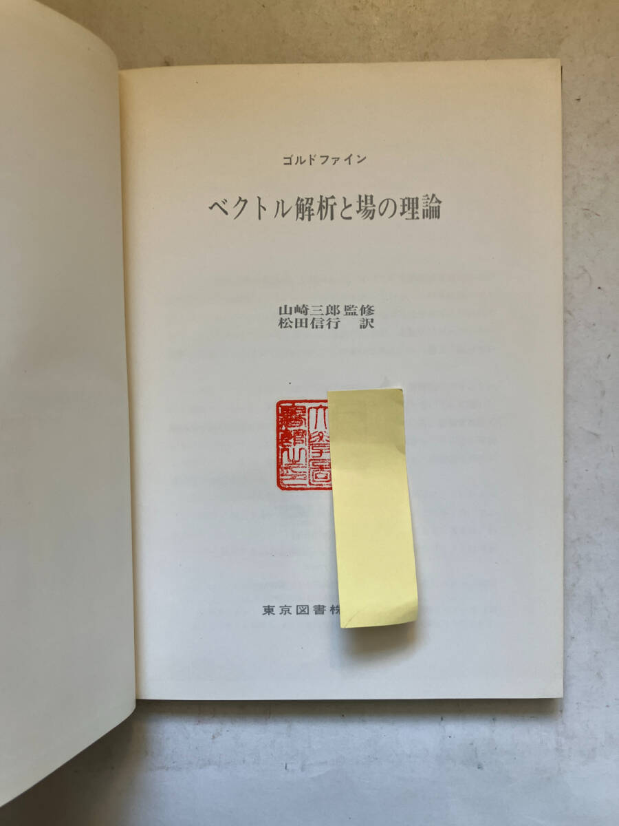 ●再出品なし　【除籍本】 「ベクトル解析と場の理論」　ゴルドファイン：著　松田信行：訳　山崎三郎：監修　東京図書：刊　1965年初版