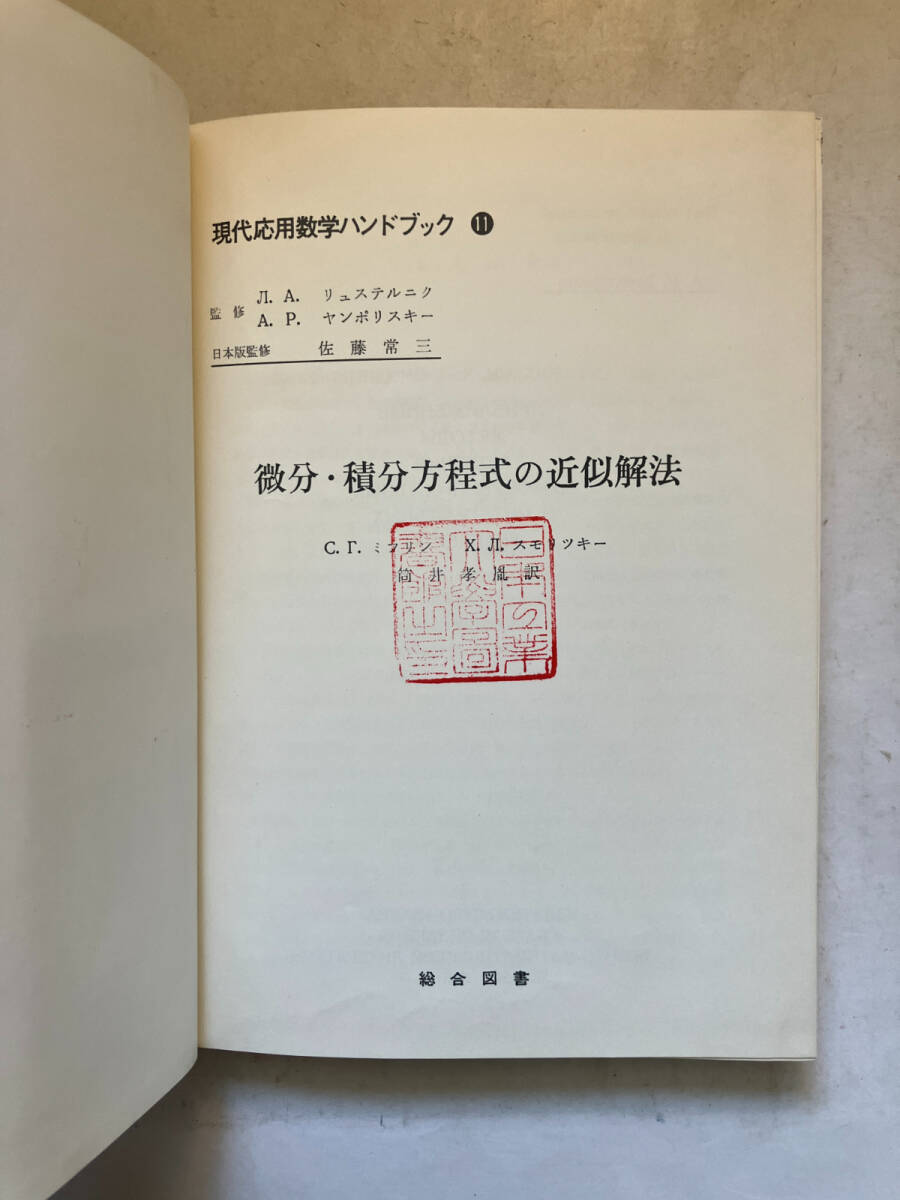 ●再出品なし　【除籍本】 「現代応用数学ハンドブック 微分・積分方程式の近似解法」　ミフリン/スモリッキー：著　総合図書：刊