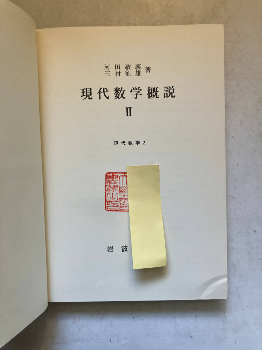 ●再出品なし　【除籍本】 「現代数学 現代数学概説2」　河田敬義/三村征雄：著　岩波書店：刊　1967年2刷