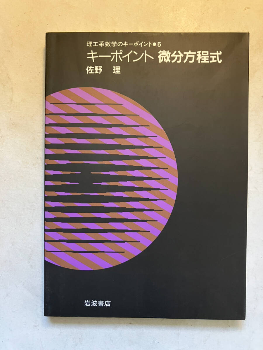 ●再出品なし　「理工系数学のキーポイント キーポイント 微分方程式」　佐野理：著　岩波書店：刊　1998年9刷