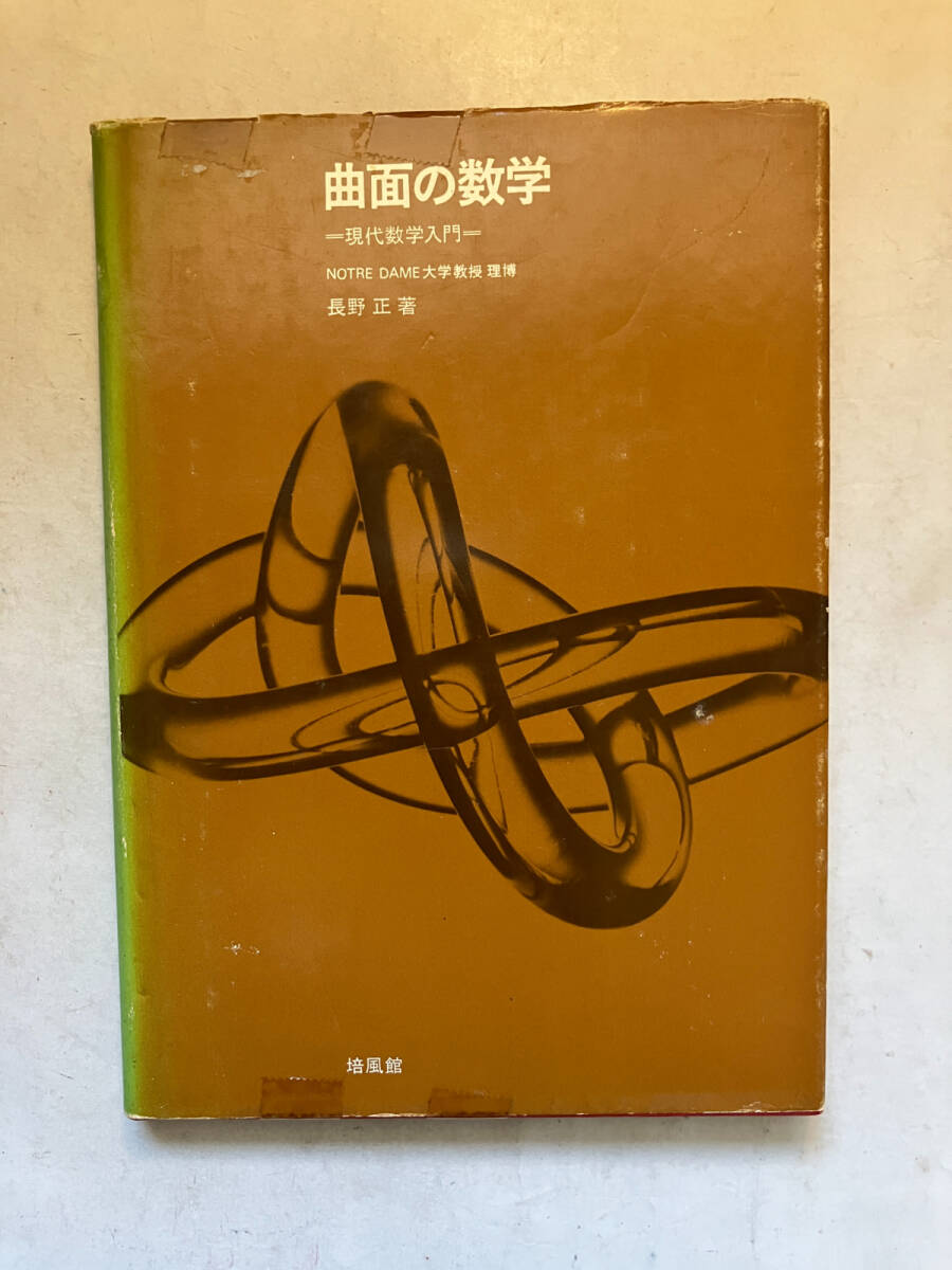 ●再出品なし　「曲面の数学 現代数学入門」　長野正：著　培風館：刊　昭和57年10刷　※セロテープ貼付、記名有