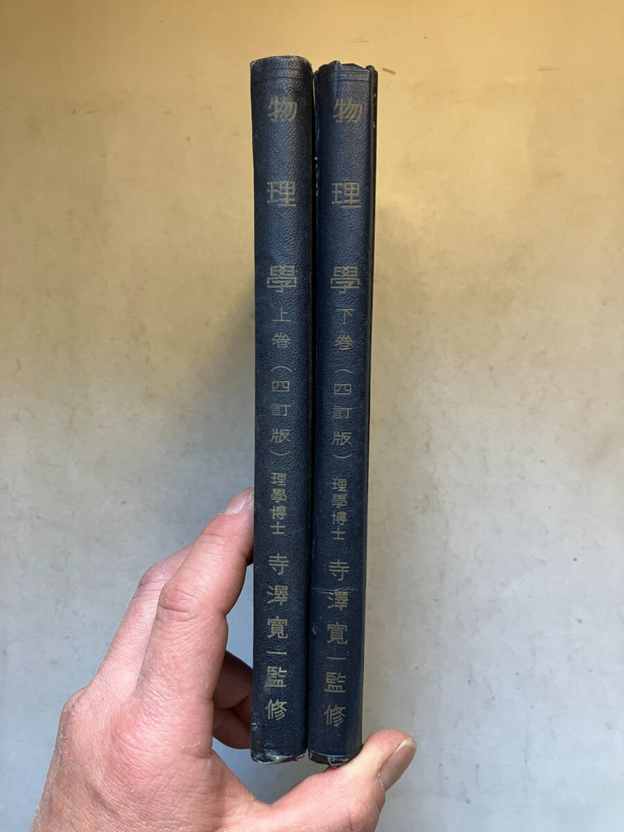 ●再出品なし　「物理学 四訂版 上・下」　寺澤寛一：監修　脇本栄治/藤田繁一/竹内伊一郎他：著　裳華房：刊　※背ハガレ、記名有