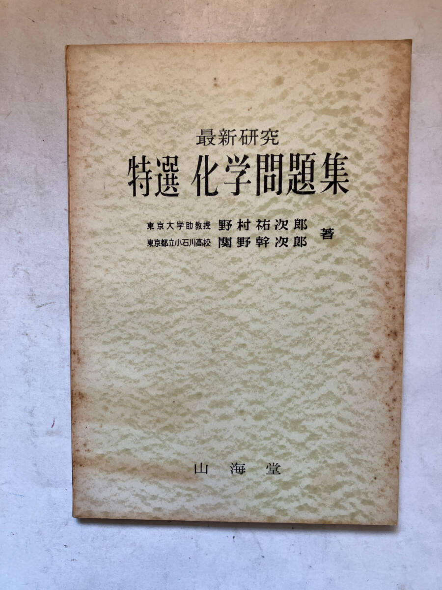 ●再出品なし　「最新研究 特選 化学問題集」　野村祐次郎/関野幹次郎：著　山海堂：刊　昭和32年初版