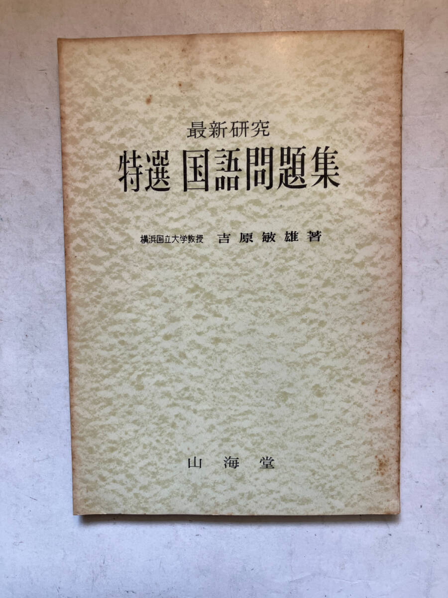 ●再出品なし　「最新研究 特選 国語問題集」　吉原敏雄：著　山海堂：刊　昭和32年初版
