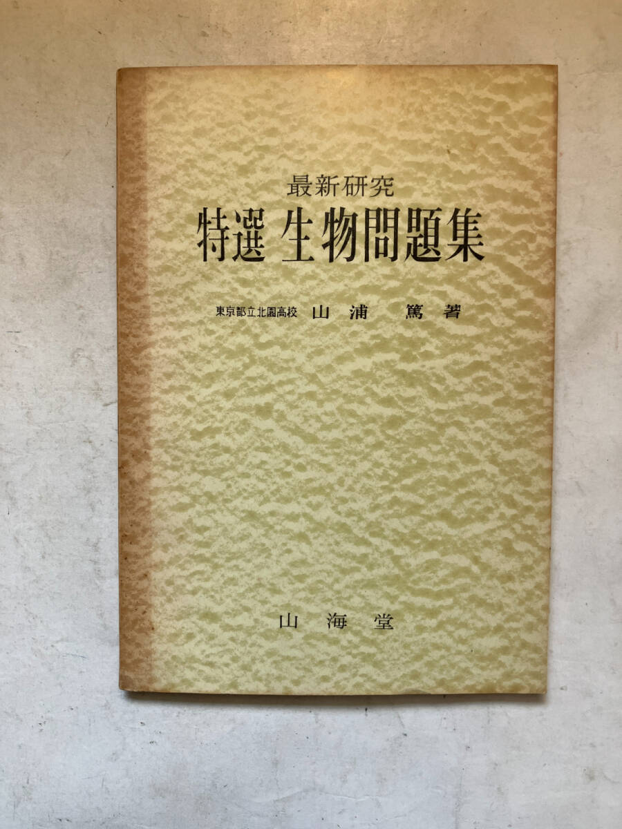 ●再出品なし　「最新研究 特選 生物問題集」　山浦篤：著　山海堂：刊　昭和32年初版