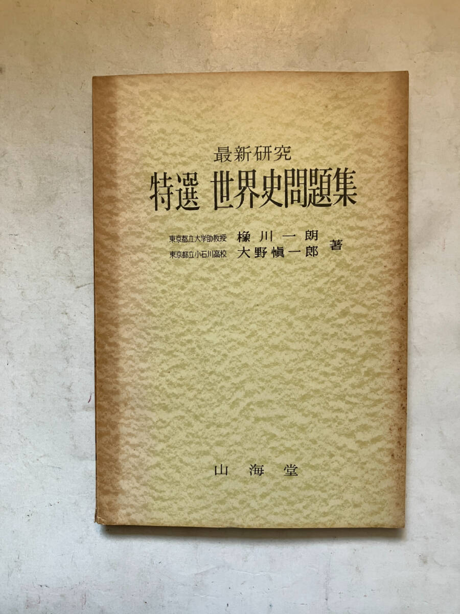●再出品なし　「最新研究 特選 世界史問題集」　橡川一朗/大野慎一郎：著　山海堂：刊　昭和32年初版