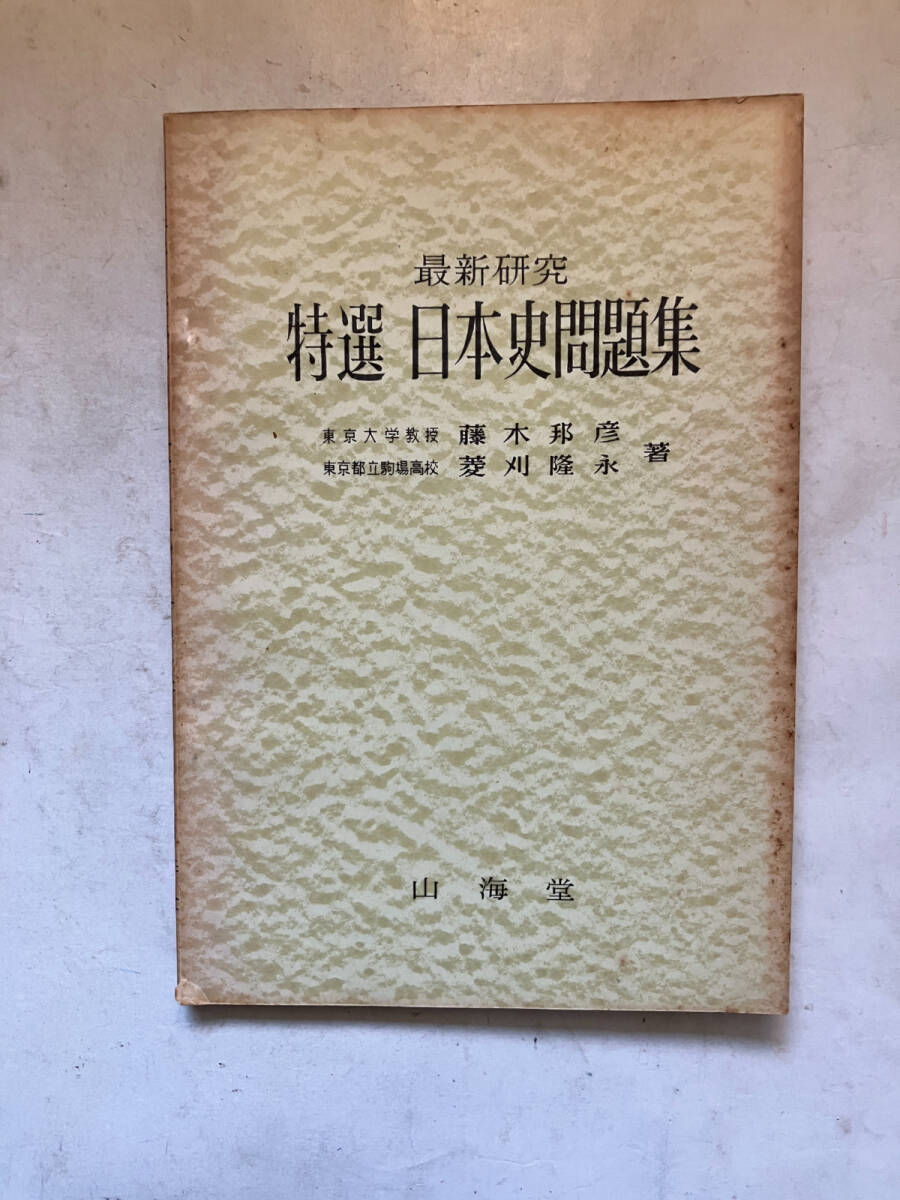 ●再出品なし　「最新研究 特選 日本史問題集」　藤木邦彦/菱刈隆永：著　山海堂：刊　昭和32年初版