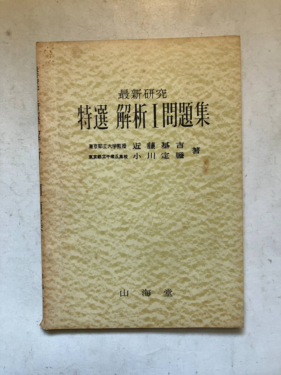 ●再出品なし　「最新研究 特選 解析1問題集」　近藤基吉/小川定胆：著　山海堂：刊　昭和32年初版