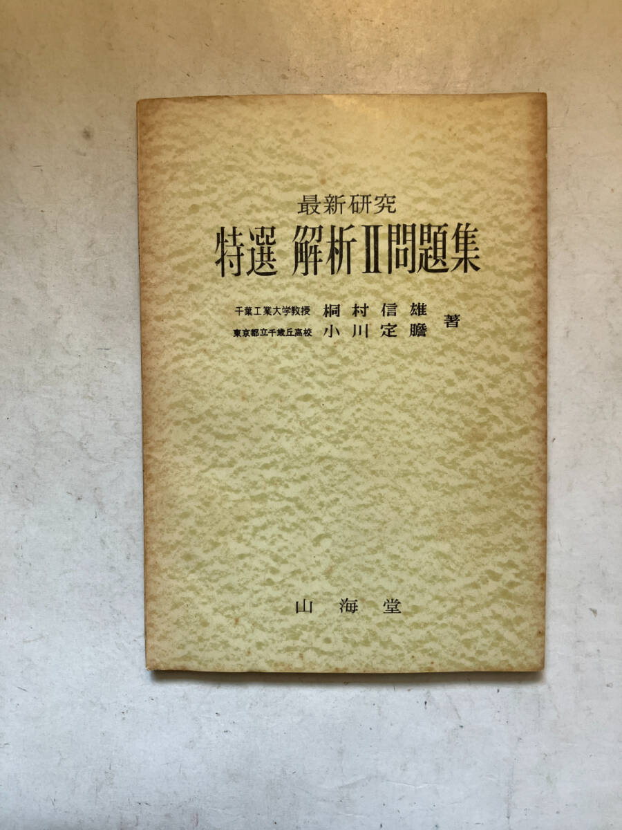 ●再出品なし　「最新研究 特選 解析2問題集」　桐村信雄/小川定胆：著　山海堂：刊　昭和32年初版