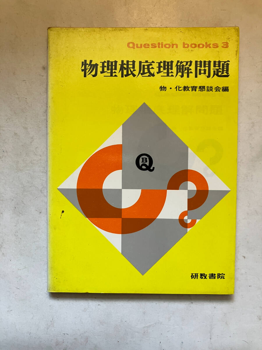 ●再出品なし　「Question books3 物理根底理解問題」　物・化教育懇談会：編　研数書院：刊　昭和45年10版　※ノド割れ、ページ外れ有