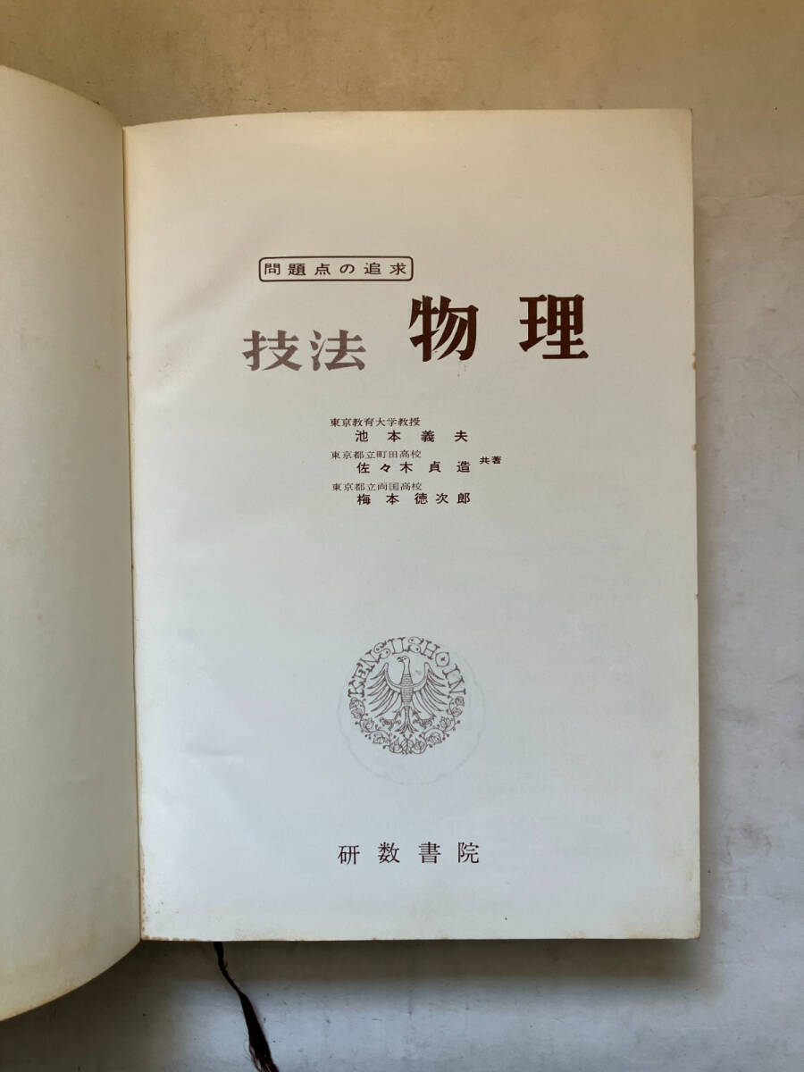 ●再出品なし　「問題点の追求 技法 物理」　池本義夫/佐々木貞造/梅本徳次郎：著　研数書院：刊　昭和40年44版　※蔵印、背ハガレ有