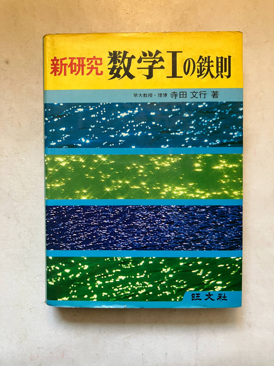 ●再出品なし　「新研究 数学1の鉄則」　寺田文行：著　旺文社：刊　昭和53年初版　※書込有