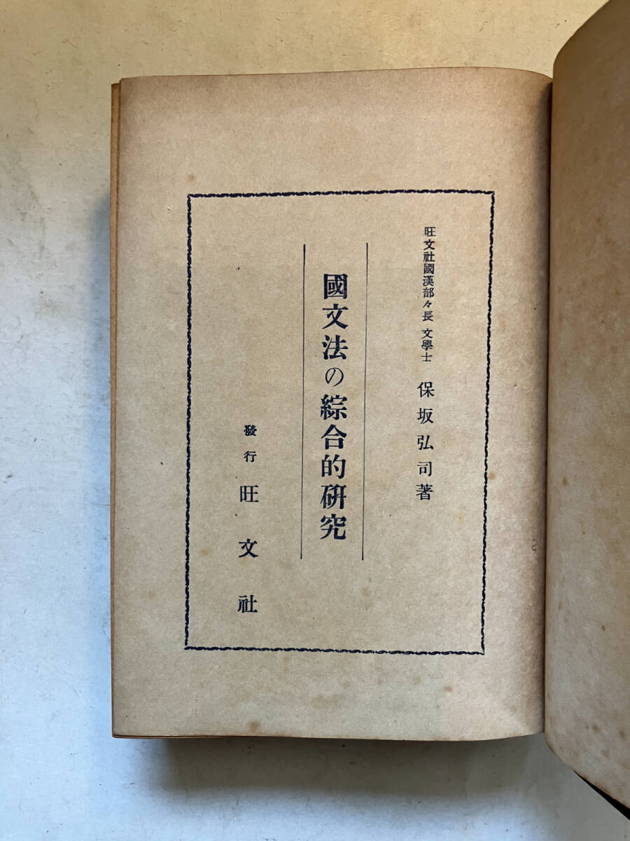 ●再出品なし　「国文法の綜合的研究」　保坂弘司：著　旺文社：刊　昭和17年重版　※背ハガレ有