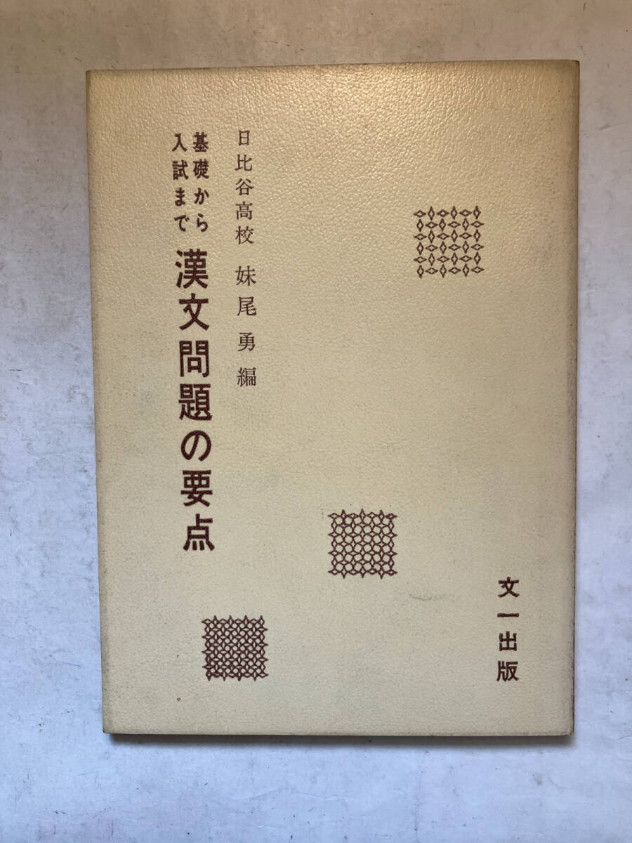 ●再出品なし　「基礎から入試まで 漢文問題の要点」　妹尾勇：編　文一出版：刊　昭和49年13刷　※書込有