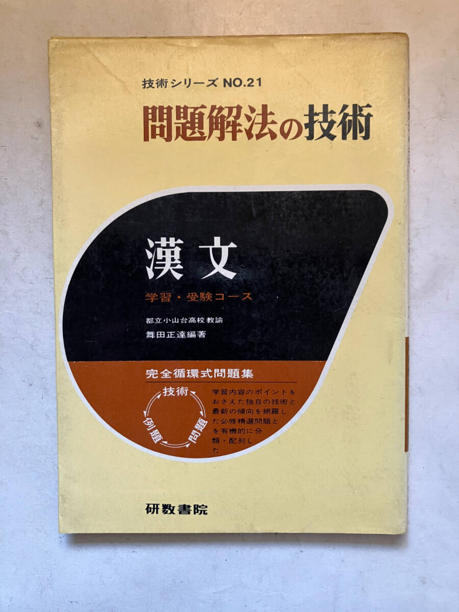 ●再出品なし　「問題解法の技術 学習・受験コース 漢文」　舞田正達：編著　研数書院：刊　昭和44年初版　※書込、解答ページ切取有