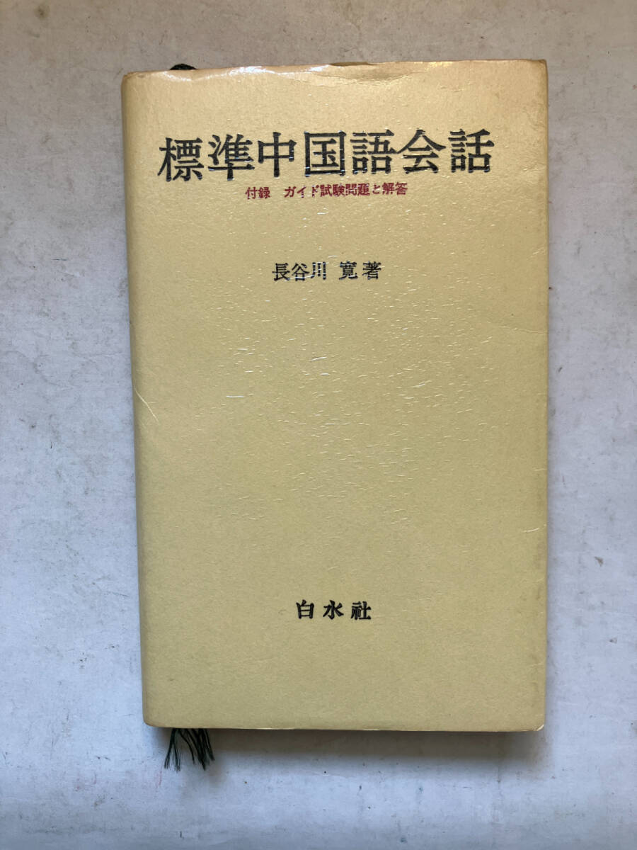 ●再出品なし　「標準中国語会話 付録・ガイド試験問題と解答」　長谷川寛：著　白水社：刊　1980年7刷