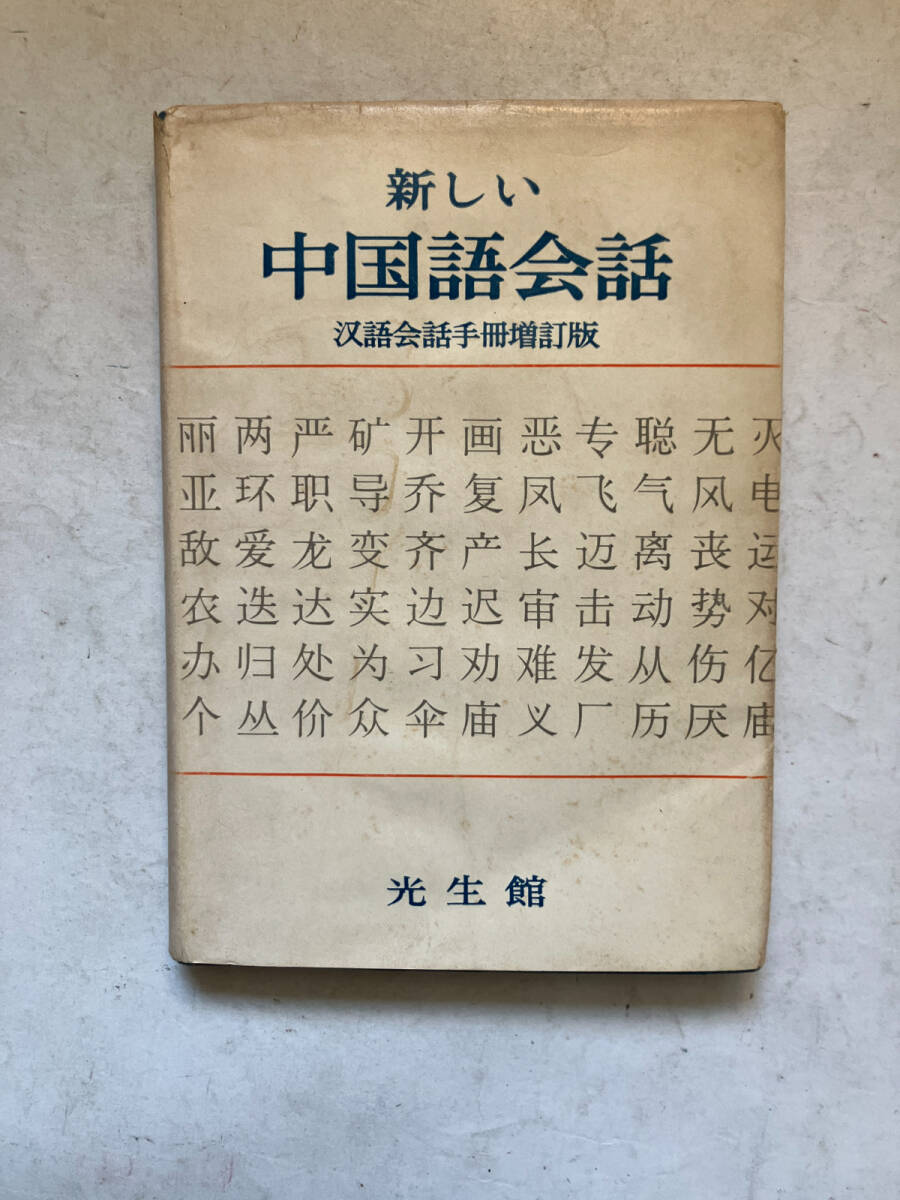 ●再出品なし　「新しい中国語会話 漢語会話手冊増訂版」　北京語言学院：編　光生館：刊　昭和46年9版