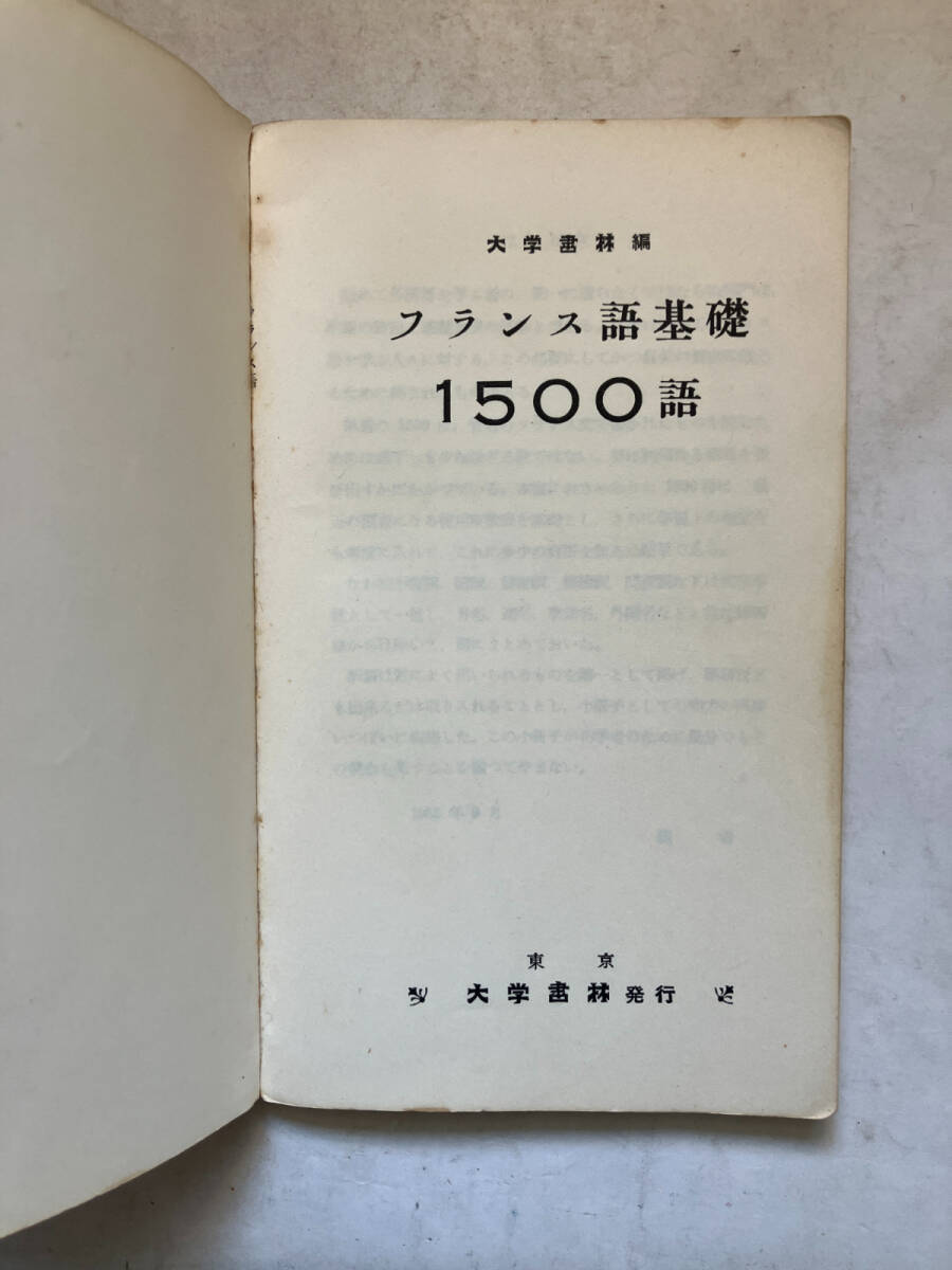 ●再出品なし　「フランス語基礎1500語」　大学書林：編・刊　昭和51年105版　※書込有　