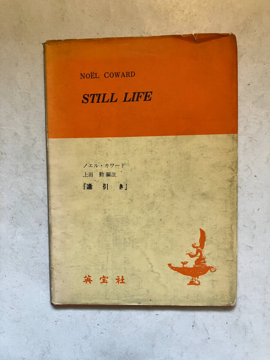 ●再出品なし　「STILL LIFE 逢引き」　NOEL COWARD：著　上田勤：編注　英宝社：刊　昭和47年増刷