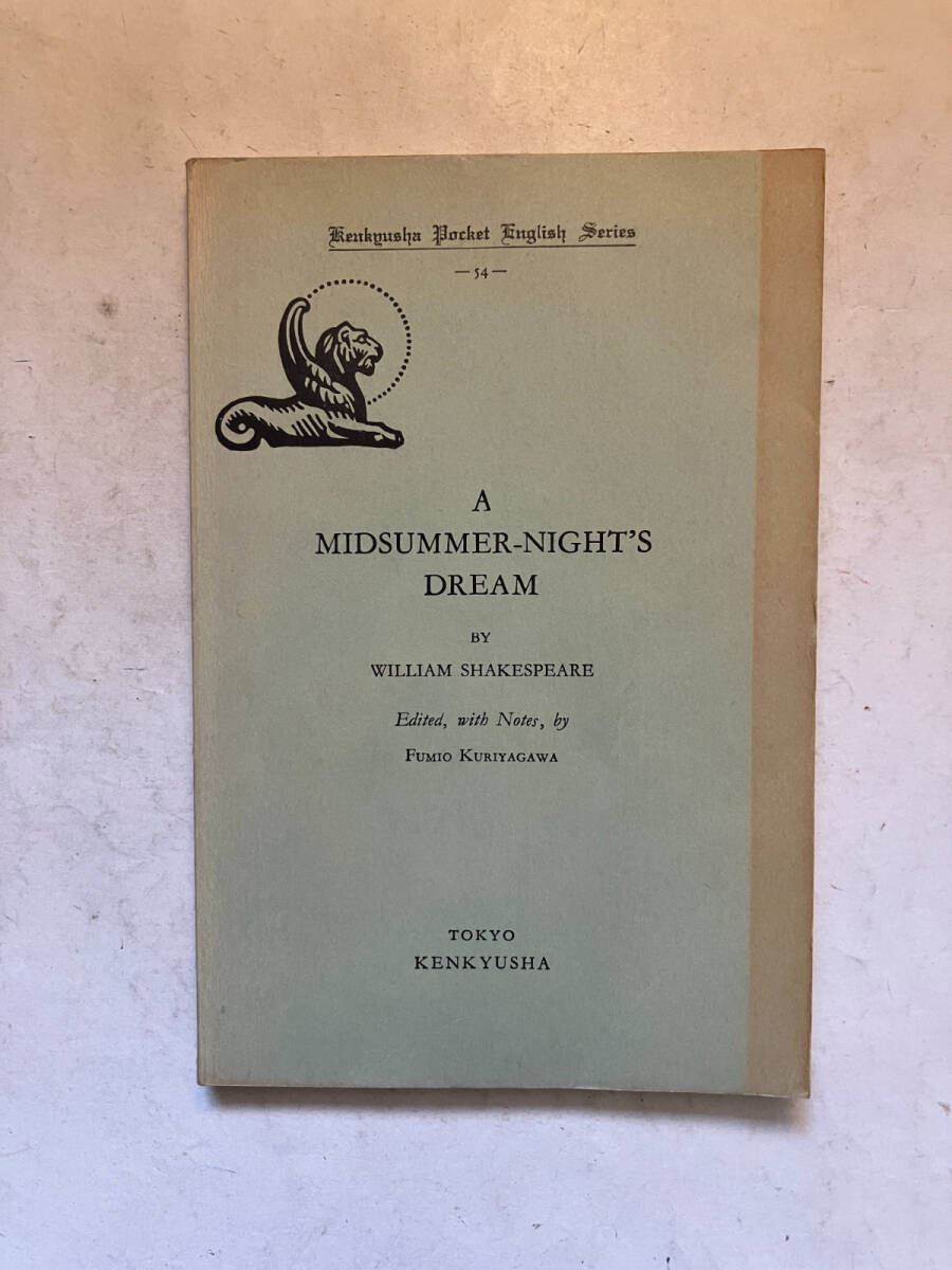 ●再出品なし　「小英文叢書 A MIDSUMMER-NIGHT'S DREAM 真夏の夜の夢」　WILLIAM SHAKESPEARE：著　厨川文夫：注釈　研究社：刊　※書込有