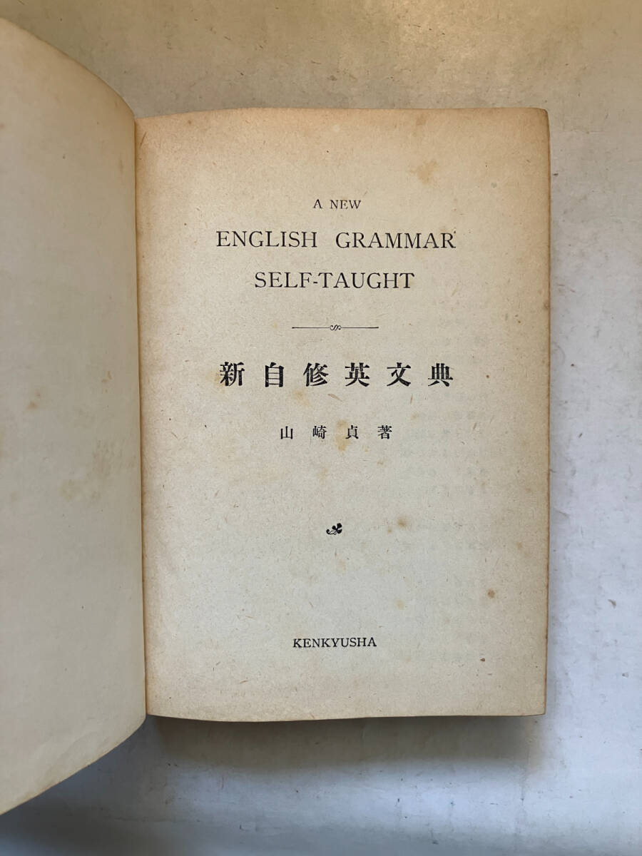 ●再出品なし　「新自修英文典」　山崎貞：著　研究社：刊　昭和25年53版