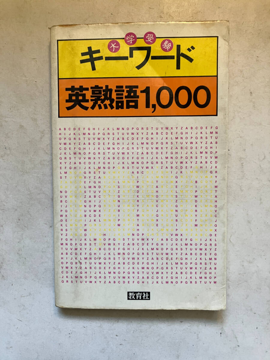 ●再出品なし　「大学受験 キーワード 英熟語1,000」　教育社：編・刊　1983年2刷