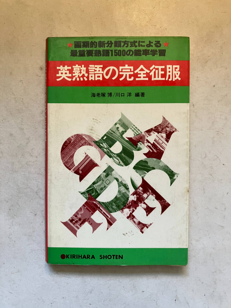 ●再出品なし　「英熟語の完全征服」　海老塚博/川口洋：編著　桐原書店：刊　昭和57年15刷　※書込、ノド割れ有