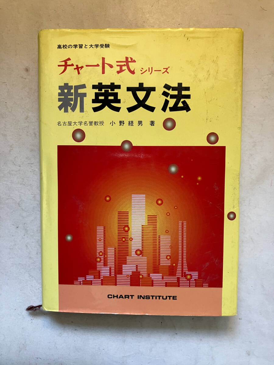 ●再出品なし　「高校の学習と大学受験 チャート式シリーズ 新英文法」　小野経男：著　数研出版：刊　平成16年17刷