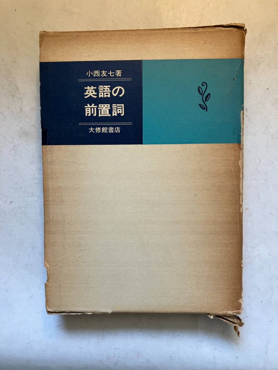 ●再出品なし　「英語の前置詞」　小西友七：著　大修館書店：刊　1977年3版