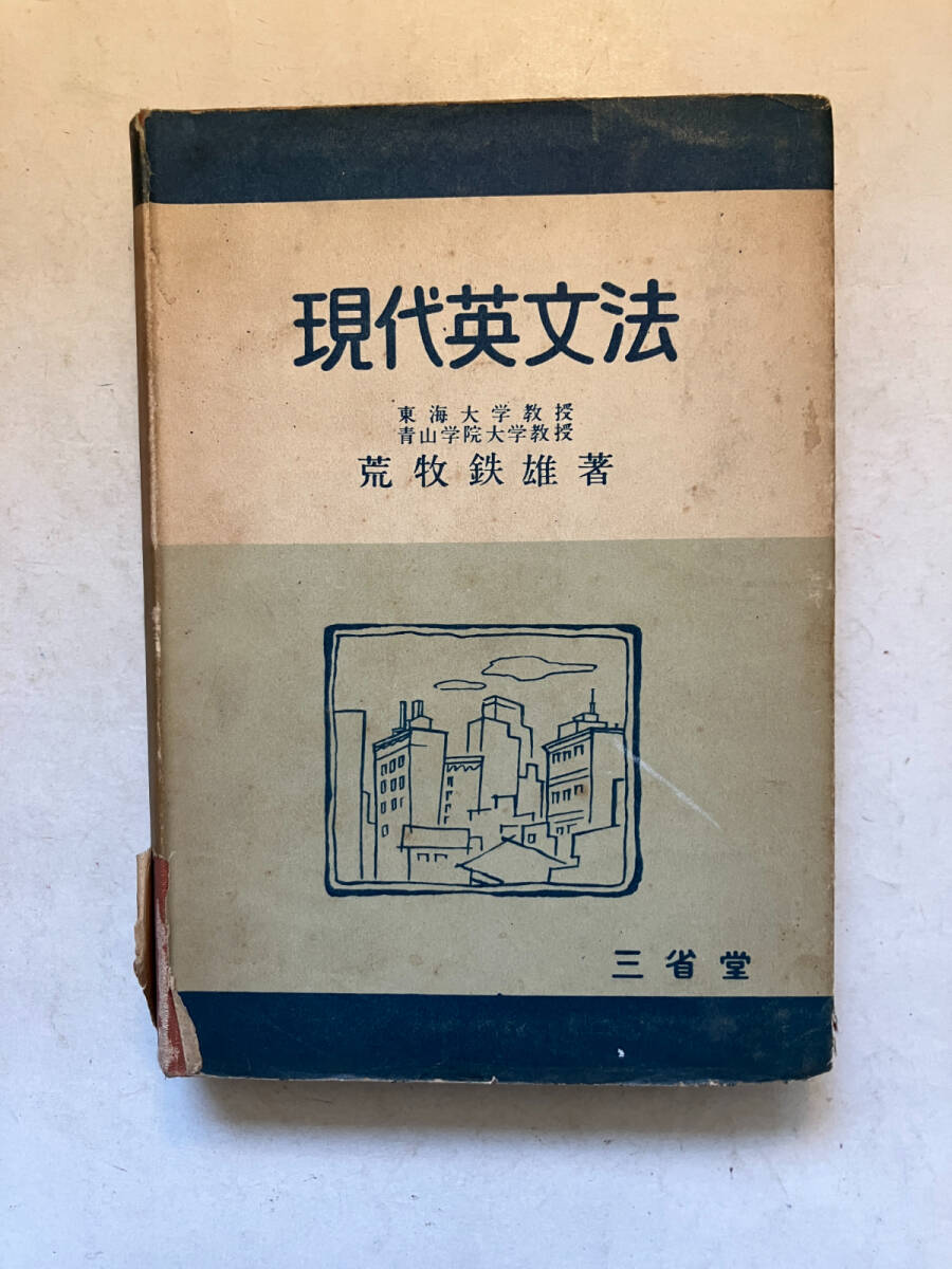 ●再出品なし　「現代英文法」　荒牧鉄雄：著　三省堂：刊　昭和27年4版　※書込有