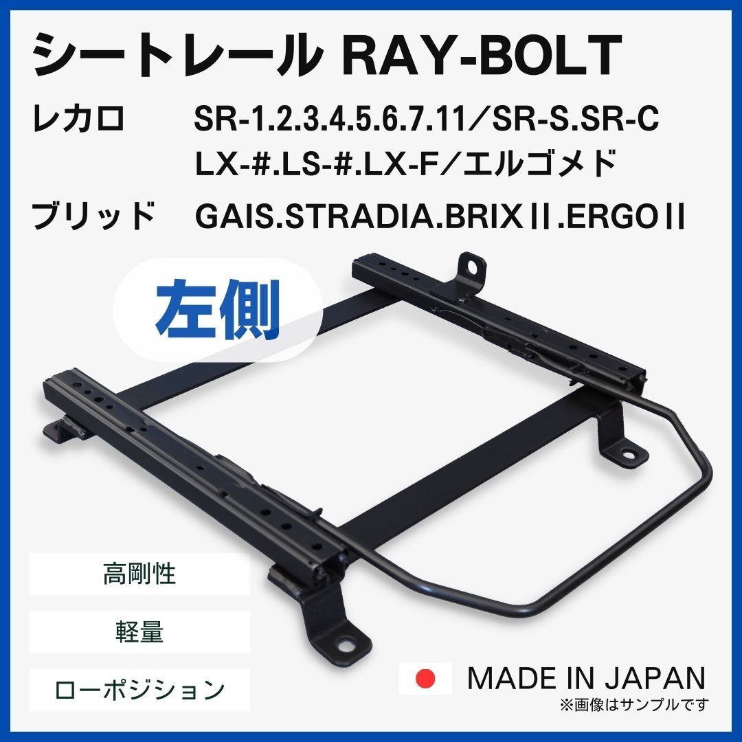 クラウン アスリート JZS171 170 17# 2WD【 左側：助手席側 】レカロ SR-0,1,2,3,4,5,6,7,11 LS LX / シートレール / 高剛性 軽量 ローポジ