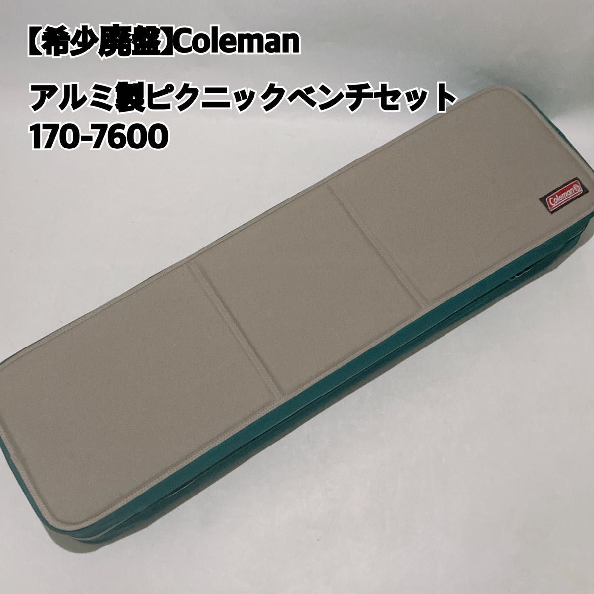 【希少廃盤】Coleman コールマン アルミ製ピクニックベンチセット 170-7600