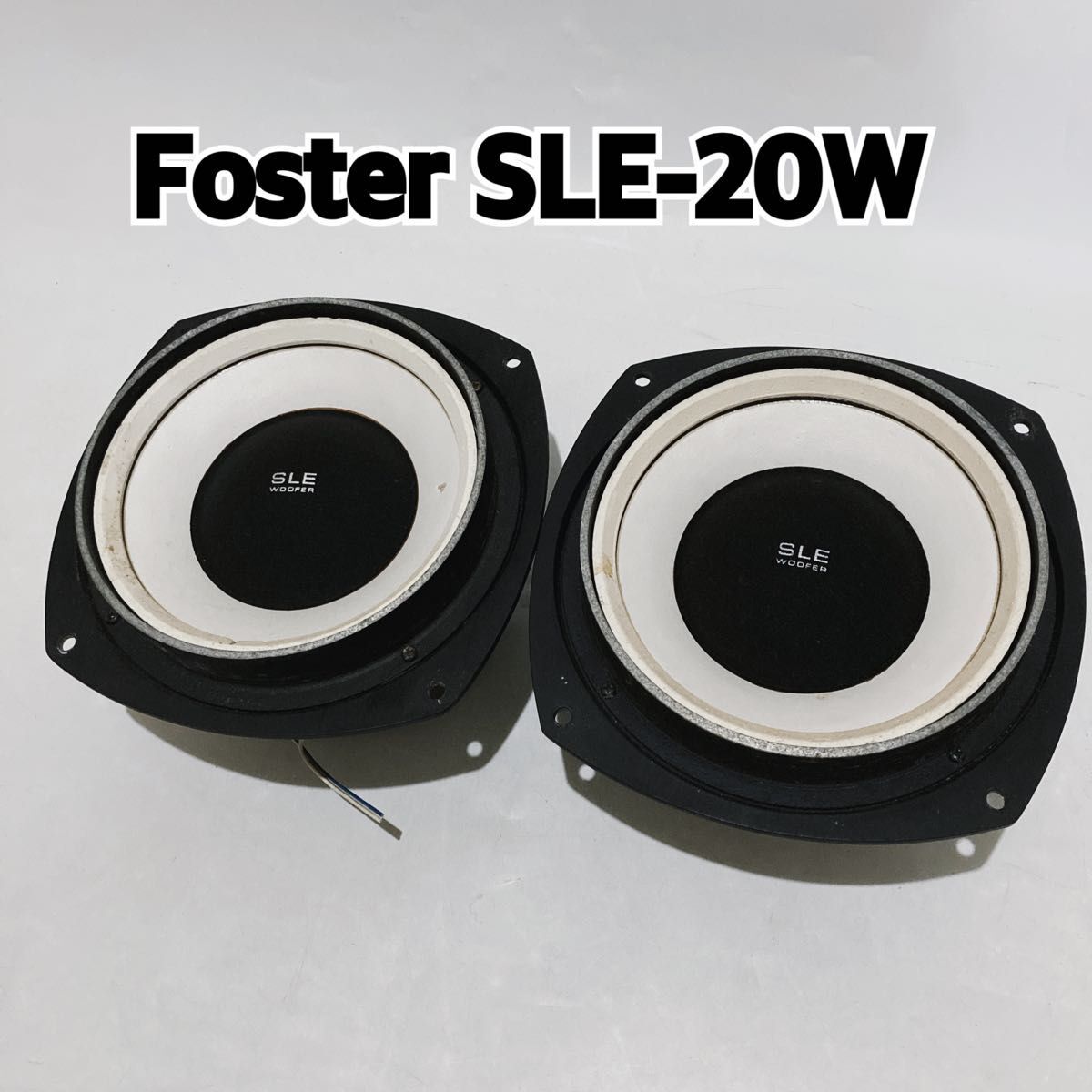 Foster フォスター ウーファーユニット ペア SLE-20W 中古