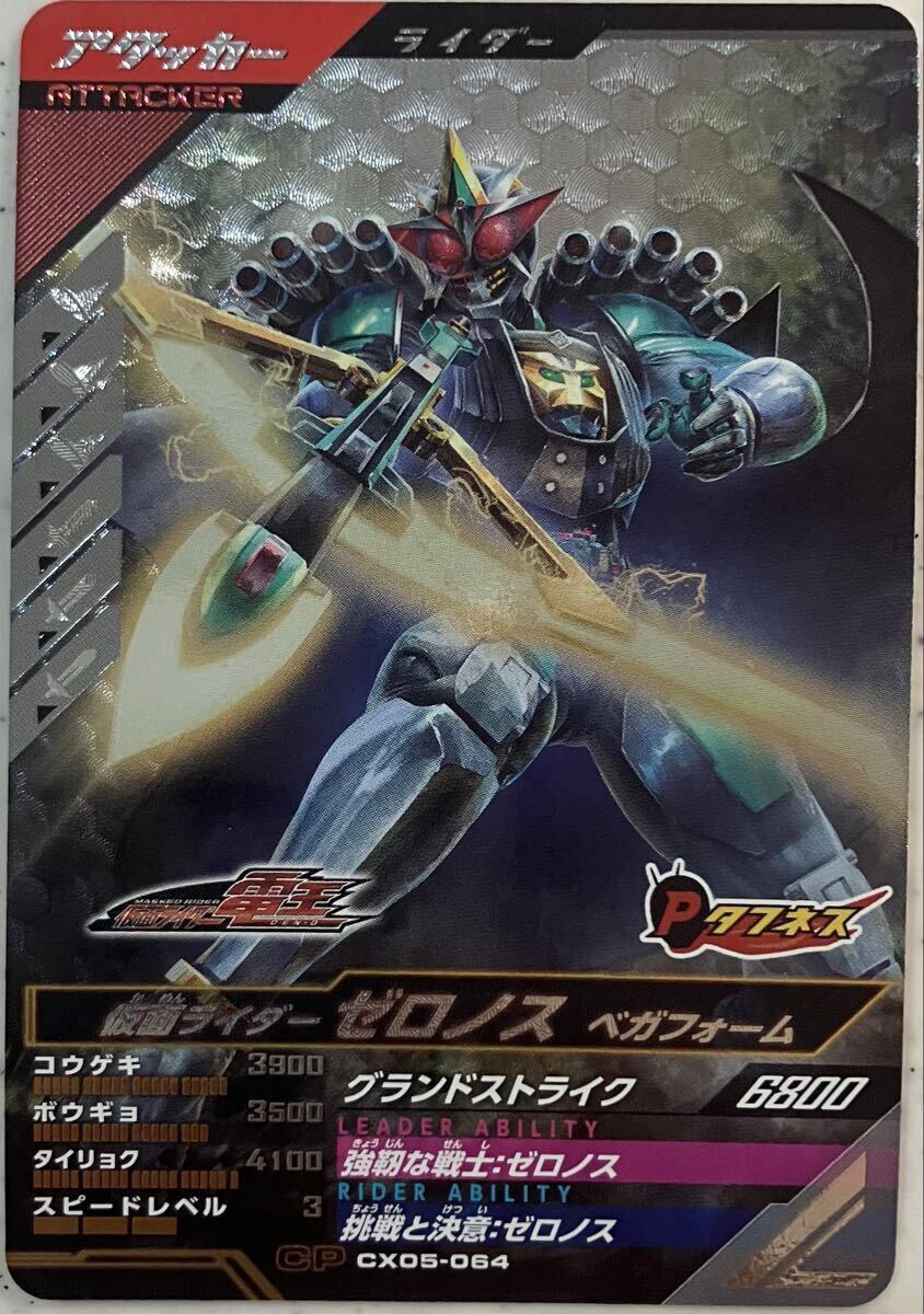 ガンバレジェンズ CX05-064 CP ゼロノス ベガフォーム