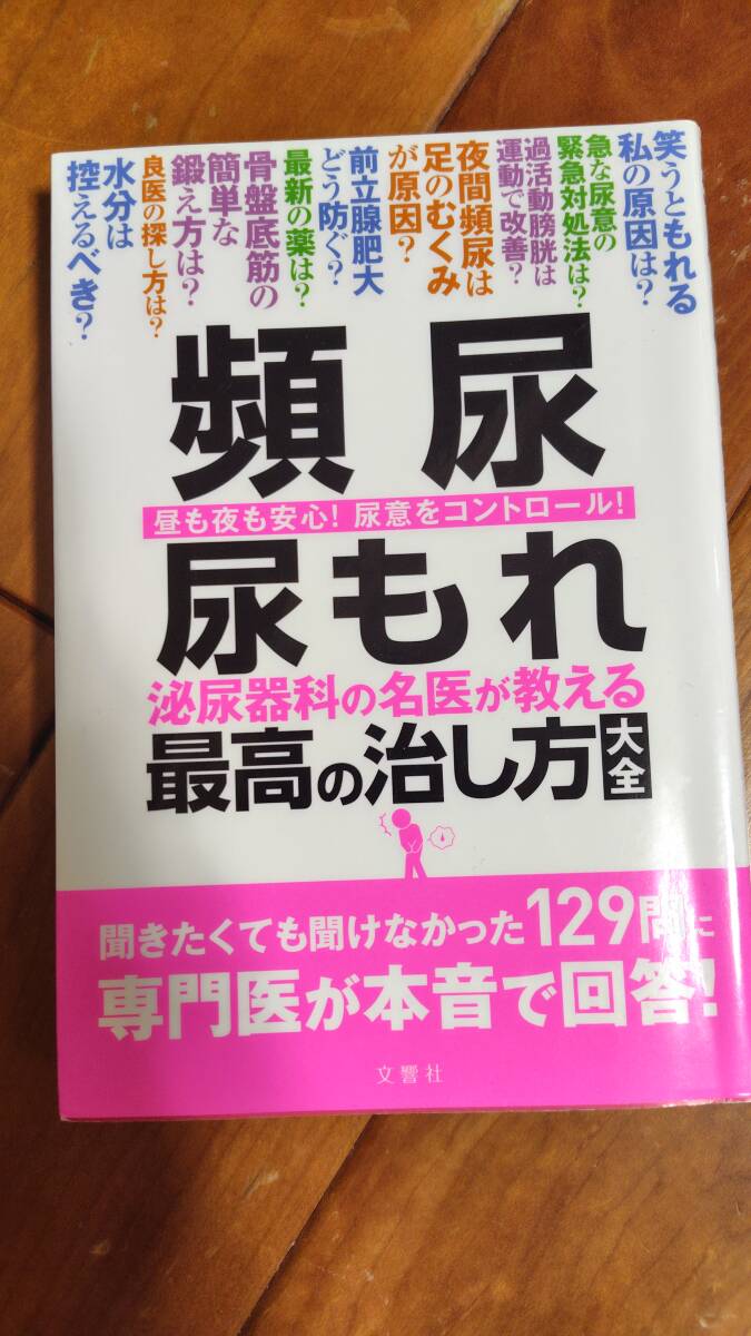 頻尿 尿もれ 泌尿器科の名医が教える最高の治し方大全 聞きたくても聞けなかった129問に専門医が本音で回答! (健康実用)