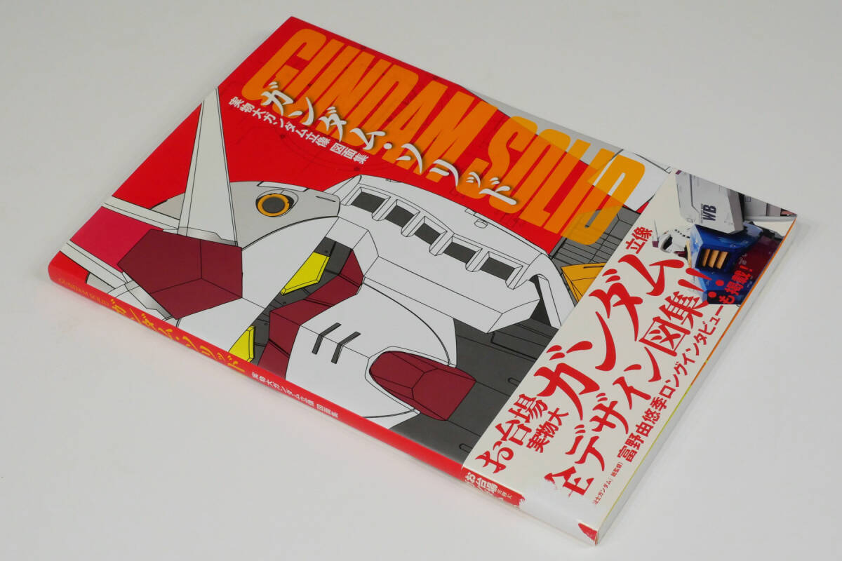GUNDAM SOLID（ガンダム・ソリッド）お台場実物大ガンダム立像図面集