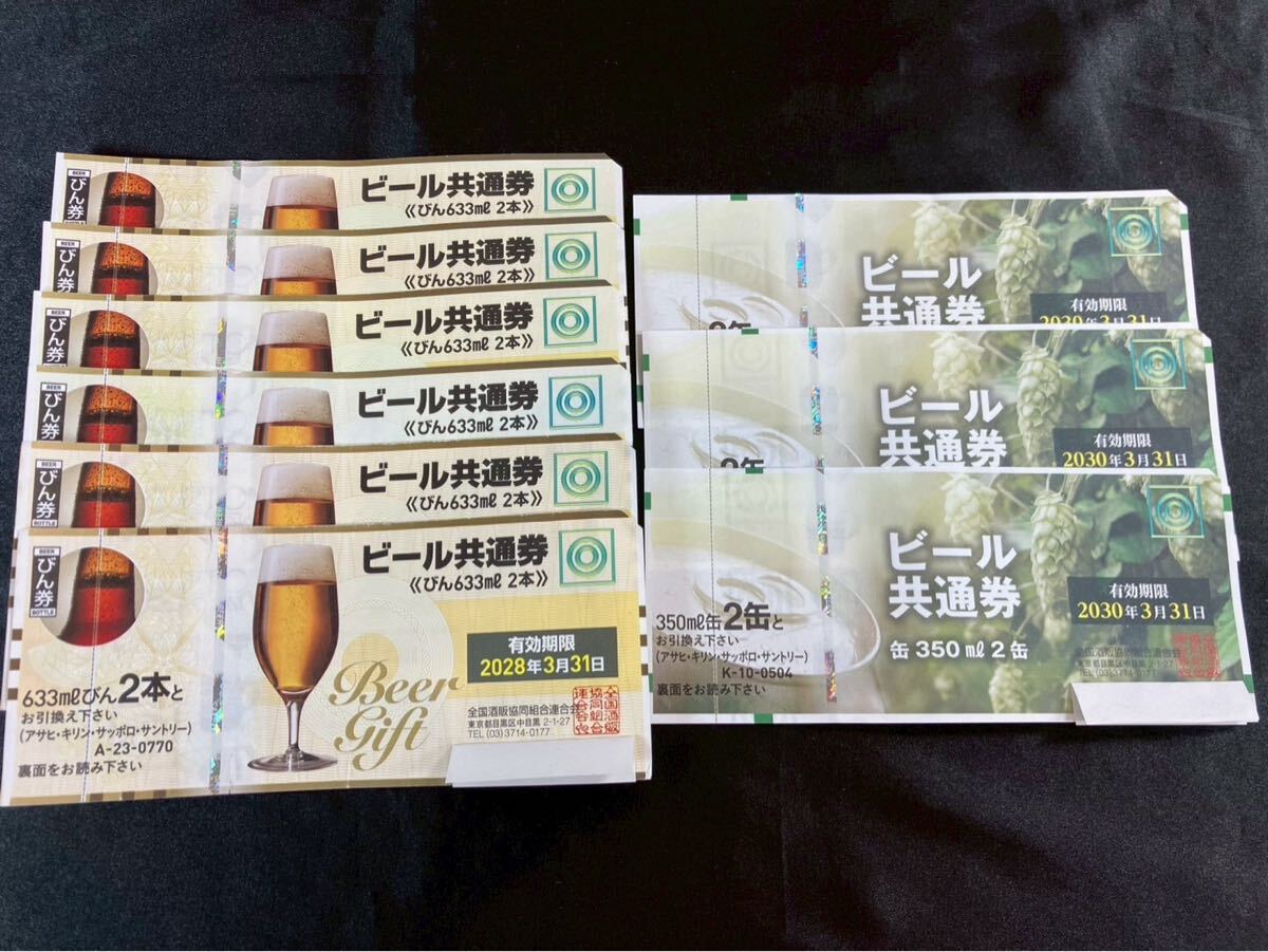 大山2403 ビール券 まとめ 633mlびん2本×6枚 350ml缶2缶×3枚 ビール共通券セット