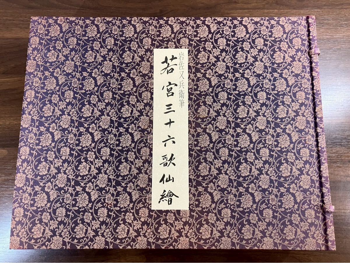 不村1 岩佐又兵衛筆 若宮三十六歌仙絵 限定2000部