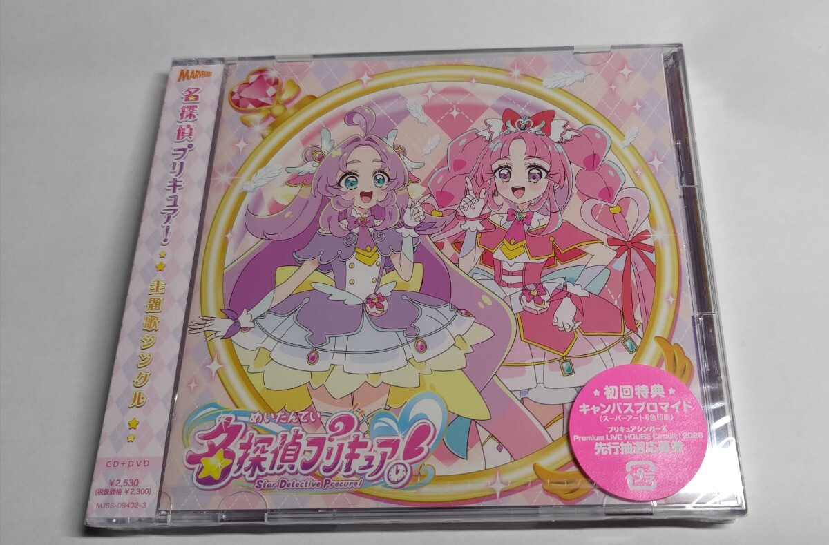 名探偵プリキュア！主題歌シングル CD+DVD シリアル無し